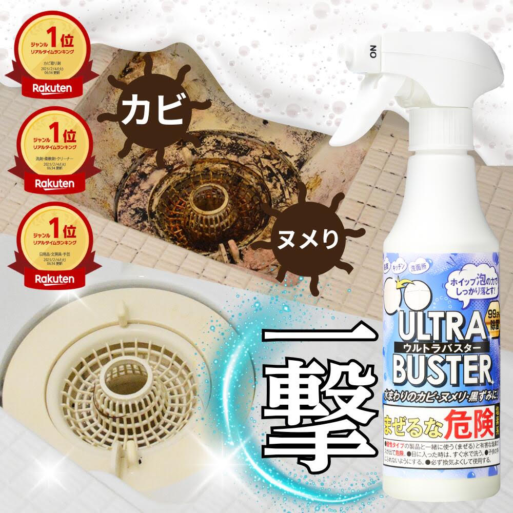 ULTRABUSTER ウルトラバスター カビ取り クリーナー 最強 プロ仕様 カビ対策 パッキン 排水溝 風呂 洗面所 キッチン カビ取り剤 カビ取りスプレー カビが取れる 洗剤 梅雨 こすらず落ちる 殺菌 除菌 水まわり カビ ぬめり 黒ずみ