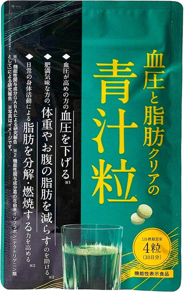 血圧と脂肪クリアの青汁粒 120粒 30日分 サプリ 機能性表示食品 GABA 葛の花由来イソフラボン ケール 長命草 大麦若葉 青汁粒