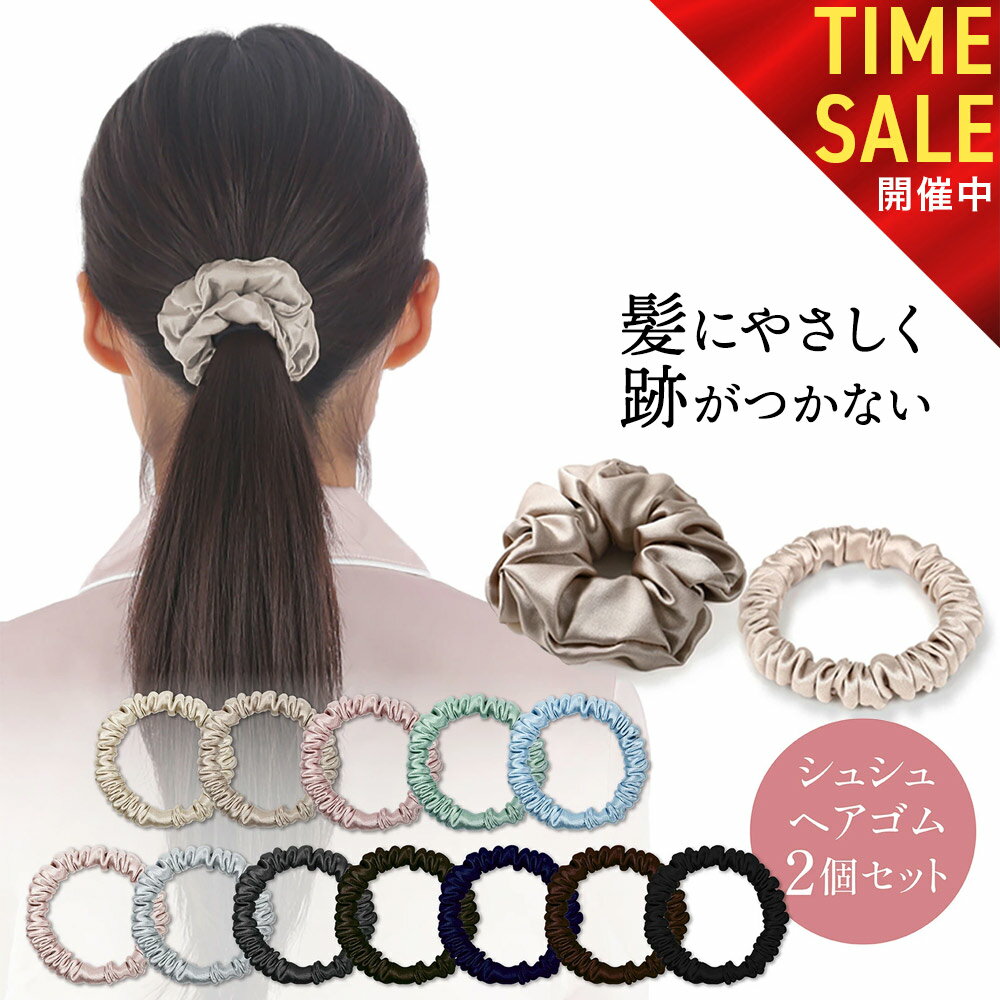 【27日01:59まで! 全品10%OFFセール開催中!!】シルク シュシュ ヘアゴム 2本セット シルク ヘアゴム シュシュ シルク シルク ゴム 髪ゴム 跡...