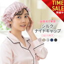 【11日01:59まで! スーパーSALE半額祭り開催中!!】シルク ナイトキャップ シルク100% ヘアキャップ シルクキャップ シルクヘアキャップ ショート...