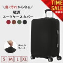 【11日01:59まで! スーパーSALE半額祭り開催中!!】スーツケースカバー 伸縮 スーツケース カバー キャリーケースカバー キャリーバッグ カバー 極厚 傷防止 機内持ち込み 旅行用品 擦り傷 汚れ 旅行 出張 機内持ち込み 大型サイズ S M L XL おしゃれ