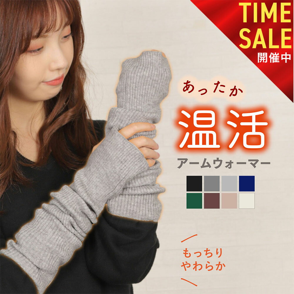 【27日01:59まで! 全品10%OFFセール開催中!!】アームウォーマー レディース 手首ウォーマー アームカバー ロング 冬 腕カバー 手首 温め リブ カシミヤ 暖かい 温かい 温活 おしゃれのサムネイル