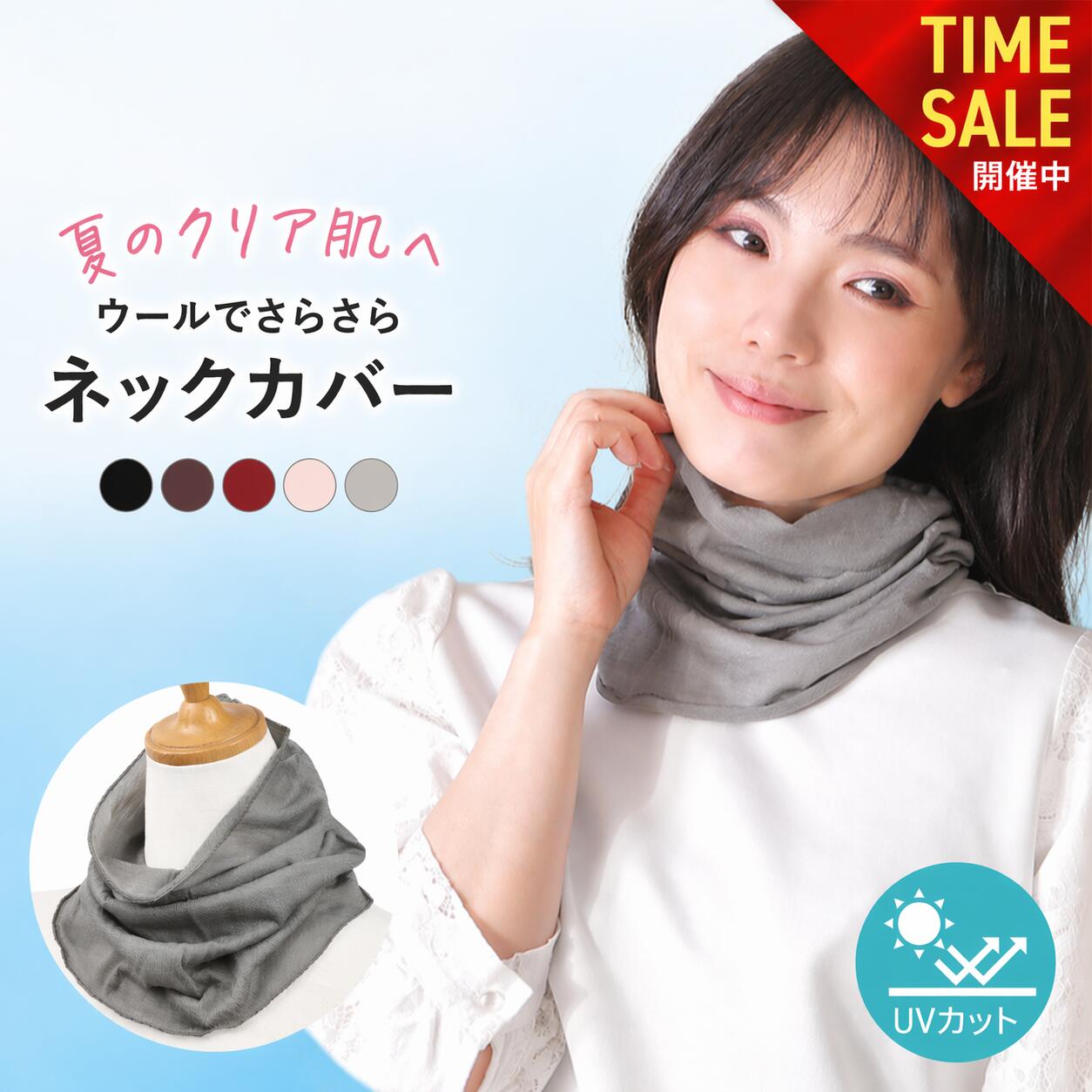 【本日23:59まで! 全品10%OFFセール開催中!!】ネックカバー uv 夏用 uvカット ネックカバー 夏 日焼け対策 冷感 首 日焼け防止 カバー 首 シワ 隠し 日焼け防止グッズ ウール100% さらさら おしゃれ 母の日 プレゼント 母の日ギフト