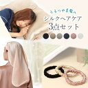 【16日01:59まで! 全品10%OFFクーポン配布中!!】\シルクヘアケア3点セット/シルク枕カバー ナイトキャップ ヘアゴム3個 うるつや髪 ギフト プレ...