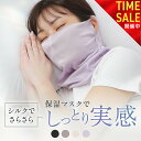 【11日01:59まで! スーパーSALE半額祭り開催中!!】シルクマスク 就寝用 シルク保湿マスク 就寝用マスク おやすみマスク 睡眠用マスク 寝る時用 夜用 保湿 シルク 洗える 夏 冷房 乾燥対策 喉ケア 冷え対策 さらさらシルク