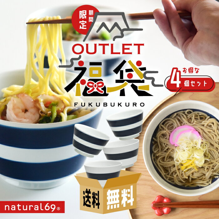 natural69 波佐見焼 【 アウトレット 福袋 】 ボーダーボーダー どんぶり 4個セット / ナチュラル69 はさみ焼き 食器 丼 しましま ボーダー ...