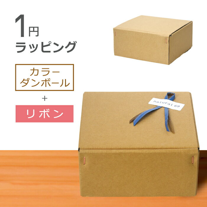natural69 【 波佐見焼 】 1円ラッピング 箱：カラーダンボール箱包装紙：なし / 商品とご一緒にご注文ください