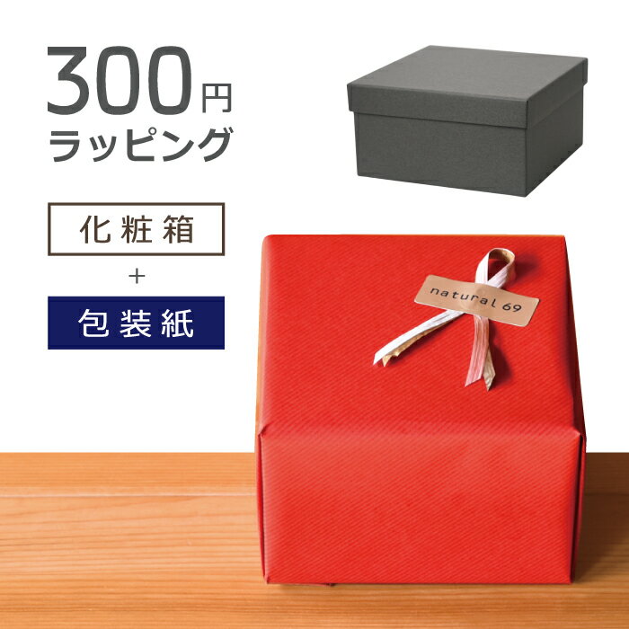 natural69 【 波佐見焼 】 300円ラッピング 箱：化粧箱 / 商品とご一緒にご注文ください