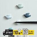 natural69 【 波佐見焼 】 京千 はしおき 幸せの青い鳥 / ナチュラル69 はさみ焼き 食器 箸置き 食洗機対応 日本製幸せの青い鳥 青 鳥 おしゃ...