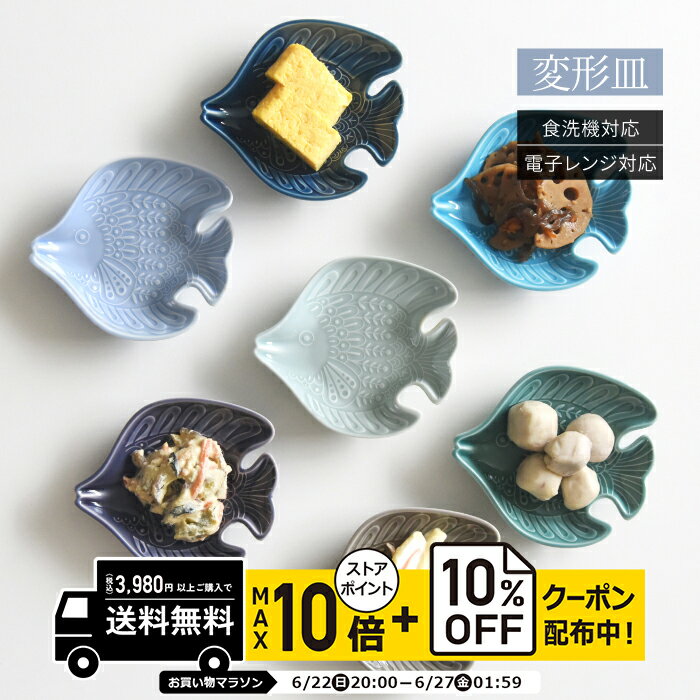 natural69 【 波佐見焼 】 アールシーボリ チョウチョウウオ科 / ナチュラル69 はさみ焼き 食器 小皿 変形皿 電子レンジ 食洗機対応 日本製 チョウチョウウオ科 魚柄 海 青 おしゃれ かわいい 北欧 和食器 陶磁器 プレゼント ギフト ナチュラルロック