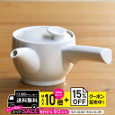 natural69 【 波佐見焼 】 白山陶器 茶和 急須 白磁 / ナチュラル69 はさみ焼き 食器 HAKUSAN グッドデザイン賞 電子レンジ 食洗機対応...