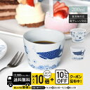 natural69 【 波佐見焼 】 cocomarine カップ / ナチュラル69 はさみ焼き 食器 ココマリン そば猪口 電子レンジ 食洗機対応 日本製 ...