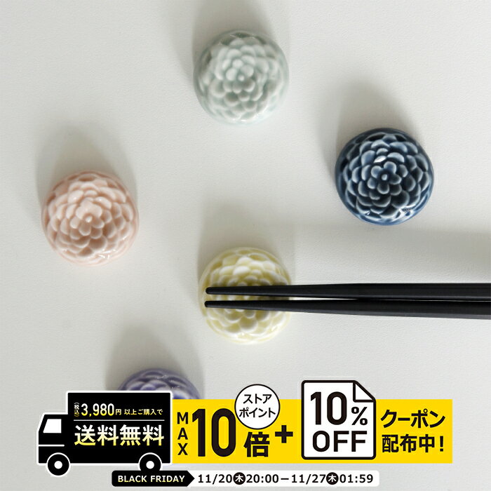 natural69 【 波佐見焼 】 京千 はしおき 花彫り / ナチュラル69 はさみ焼き 食器 箸置き 食洗機対応 日本製花彫り カラフル おしゃれ かわいい 北欧 和食器 陶磁器 プレゼント ギフト 新築祝 結婚祝 内祝 ナチュラルロック