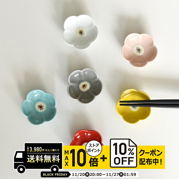 natural69 【 波佐見焼 】 京千 はしおき 小花 / ナチュラル69 はさみ焼き 食器 箸置き 食洗機対応 日本製小花 カラフル おしゃれ かわいい 北欧 和食器 陶磁器 プレゼント ギフト 新築祝 結婚祝 内祝 ナチュラルロック