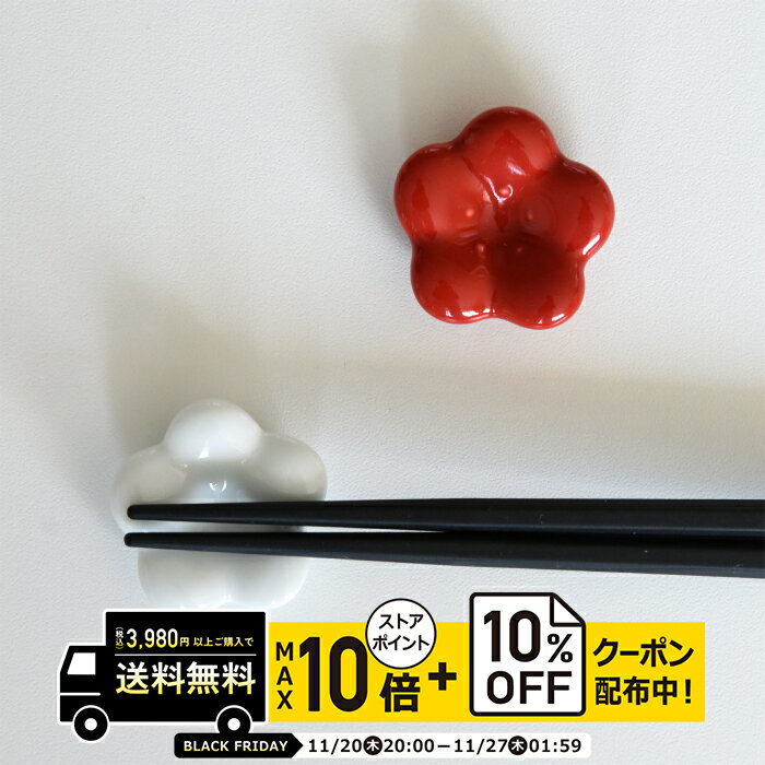 natural69 【 波佐見焼 】 京千 はしおき 梅の花 / ナチュラル69 はさみ焼き 食器 箸置き 食洗機対応 日本製梅の花 カラフル おしゃれ かわいい 北欧 和食器 陶磁器 プレゼント ギフト 新築祝 結婚祝 内祝 ナチュラルロック