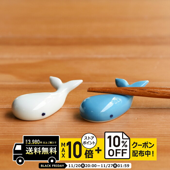 natural69 【 波佐見焼 】 有田焼 聖陶苑 くじら型はしおき / ナチュラル69 はさみ焼き 食器 箸置き 電子レンジ 食洗機対応 日本製 魚 おしゃれ かわいい 北欧 和食器 陶磁器 プレゼント ギフト 内祝 新築祝 結婚祝 ナチュラルロック