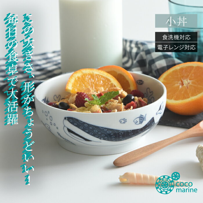 【波佐見焼】【natural69】【cocomarine】【小丼】ナチュラル69 結婚式の引き出物やギフトに！ 食器 おしゃれ 可愛い 内祝い 波佐見焼 natural69 ココマリン 小丼　こどんぶり 食器 鉢　ボウル 北欧 肥前焼