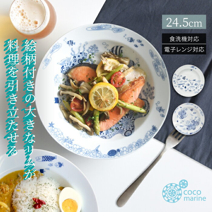 natural69  cocomarine パスタ皿 / ナチュラル69 はさみ焼き 食器 ココマリン 大皿 カレー皿 電子レンジ 食洗機対応 日本製 おしゃれ かわいい 北欧 和食器 陶磁器 プレゼント ギフト 新築祝 結婚祝 内祝 ナチュラルロック