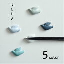 natural69 【 波佐見焼 】 京千 はしおき 幸せの青い鳥 / ナチュラル69 はさみ焼き 食器 箸置き 食洗機対応 日本製幸せの青い鳥 青 鳥 おしゃ...