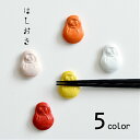 natural69 【 波佐見焼 】 京千 はしおき だるま / ナチュラル69 はさみ焼き 食器 箸置き 達磨 食洗機対応 日本製 だるま カラフル おしゃれ...