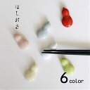 natural69 【 波佐見焼 】 京千 はしおき 瓢 / ナチュラル69 はさみ焼き 食器 箸置き 食洗機対応 日本製瓢 カラフル おしゃれ かわいい 北欧...