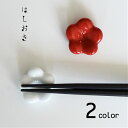 natural69 【 波佐見焼 】 京千 はしおき 梅の花 / ナチュラル69 はさみ焼き 食器 箸置き 食洗機対応 日本製梅の花 カラフル おしゃれ かわい...