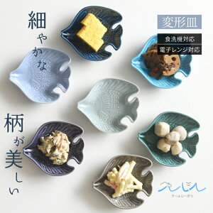 natural69 【 波佐見焼 】 アールシーボリ チョウチョウウオ科 / ナチュラル69 はさみ焼き 食器 小皿 変形皿 電子レンジ 食洗機対応 日本製 チョウチョウウオ科 魚柄 海 青 おしゃれ かわいい 北欧 和食器 陶磁器 プレゼント ギフト ナチュラルロック