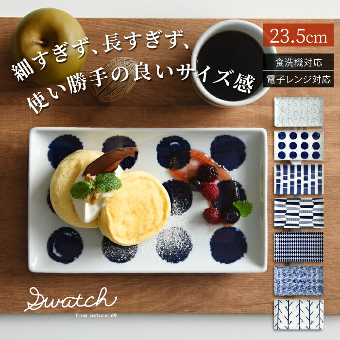 natural69 【 波佐見焼 】 swatch 長角皿 / ナチュラル69 はさみ焼き 食器 スウォッチ ちょうかくざら 角皿 電子レンジ 食洗機対応 日本製 おしゃれ かわいい 北欧 和食器 陶磁器 プレゼント ギフト 新築祝 結婚祝 内祝 ナチュラルロック