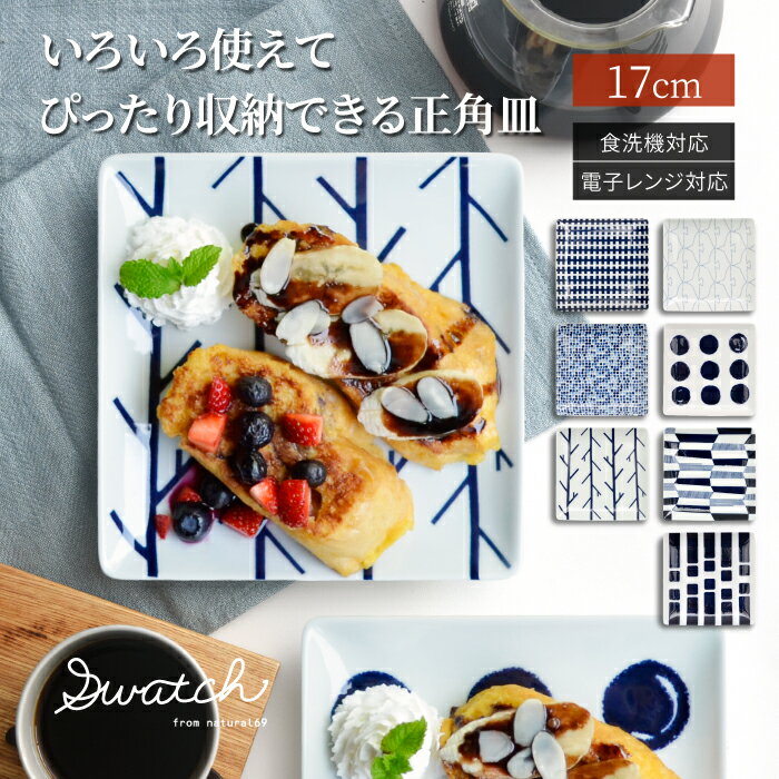 natural69 【 波佐見焼 】 swatch 正角皿M / ナチュラル69 はさみ焼き 食器 スウォッチ しょうかくざら 角皿 電子レンジ 食洗機対応 日本製 おしゃれ かわいい 北欧 和食器 陶磁器 プレゼント ギフト 新築祝 結婚祝 内祝 ナチュラルロック