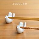 natural69 【 波佐見焼 】 白山陶器 とり型はしおき / ナチュラル69 はさみ焼き 食器 HAKUSAN 箸置き 鳥型 電子レンジ 食洗機対応 日本...