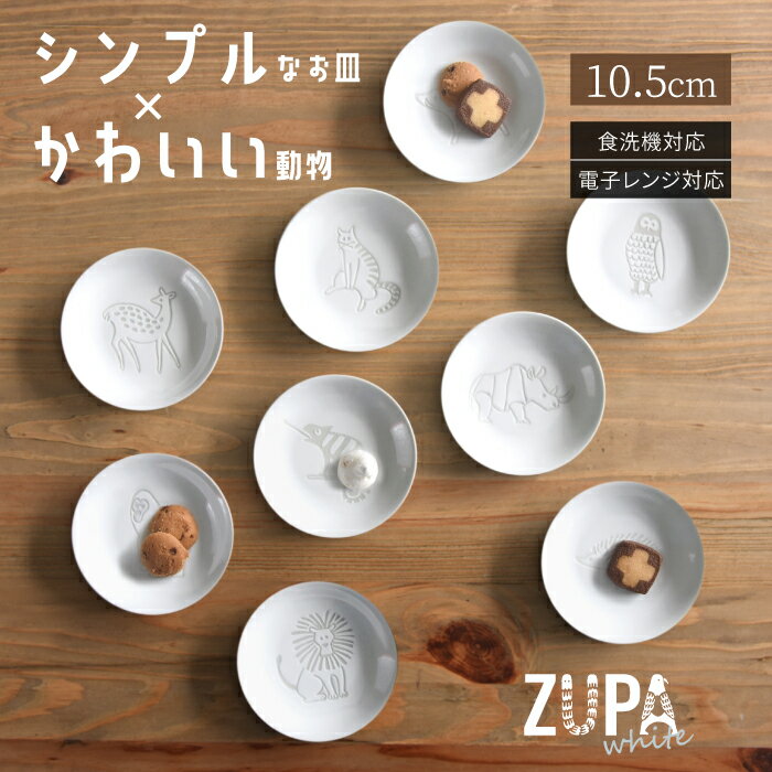 natural69 【 波佐見焼 】【 ZUPA white 】【 豆皿 】ナチュラル69 結婚式の引き出物やギフトに！ 食器 おしゃれ 可愛い かわいい 内祝い 波佐見焼 natural69 ズーパホワイト　豆皿　まめざら 北欧　動物　シンプル　肥前焼