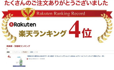 【只今マスクプレゼント中! 2点で送料無料 速乾性 濡れない除菌消臭】リフレッシングショット 200mL エアゾール フィトンチッド 消臭 除菌 抗菌 ウィルス 消臭スプレー シャツ スーツ ヘルメット シューズ グローブ カバン 帽子 マスク 枕 車内 快適 森林浴 カーエアコン