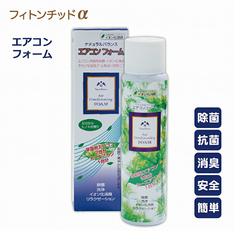 【10倍P＋5%OFF】フィトンチッドで安心！ エアコン内部を除菌消臭 エアコンフォーム 120mL 森林浴 エアコンクリーナー エアコン洗浄 家庭用 除菌 作業簡単 エアコン 洗浄スプレー エアコン消臭 掃除グッズ レジオネラ菌 空気清浄機 掃除 天然成分 フィトンチッド