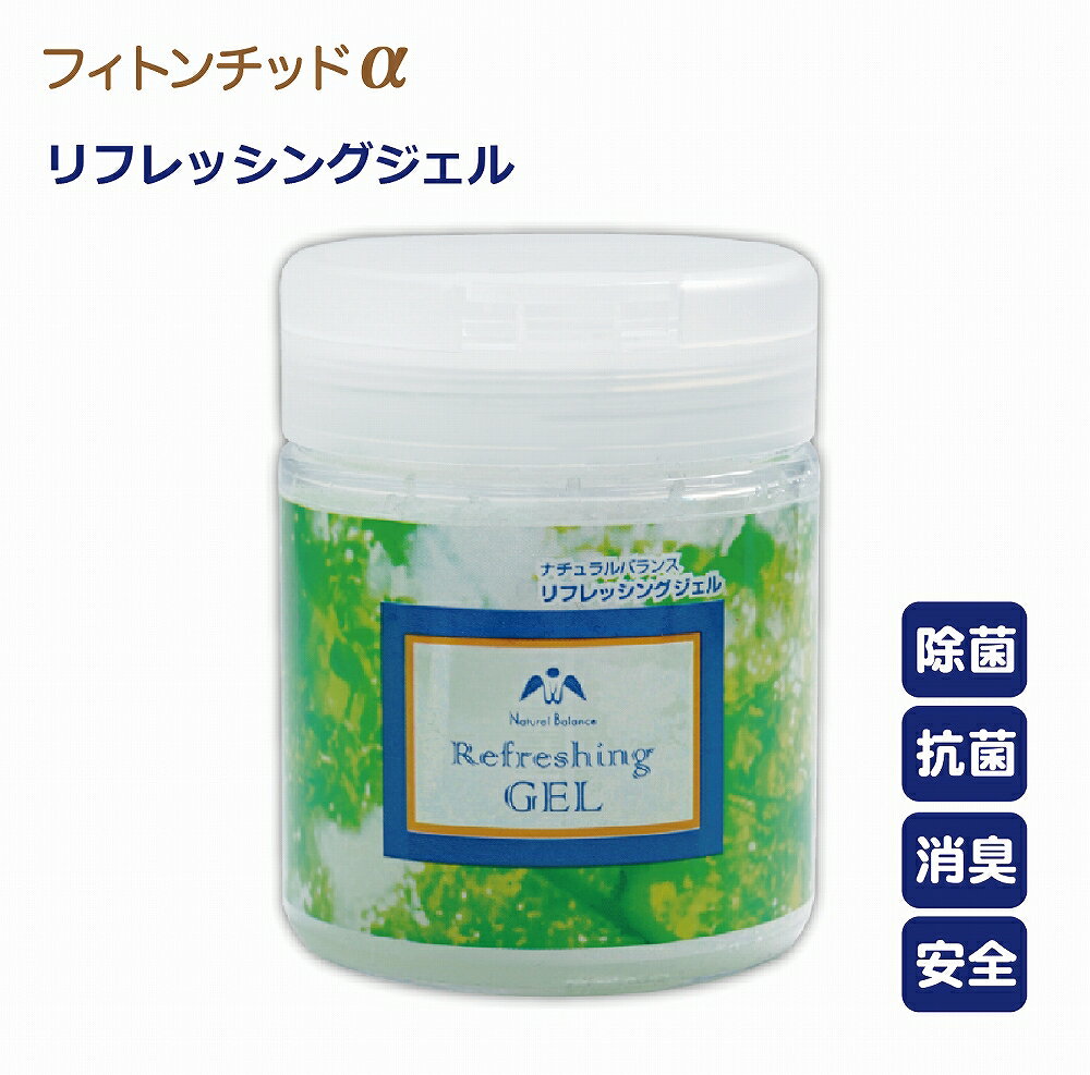 フィトンチッド 玄関 天然植物100％でお部屋を森林空間へ リフレッシングジェル 150g 消臭ジェル 据置 車 芳香剤 置き型 除菌 消臭 抗菌 冷蔵庫 消臭剤 リビング ウィルス トイレ用 除菌ジェル 森林浴 靴用 下駄箱 部屋 トイレ 置くだけ NBshop