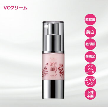 【SS15％OFF+10倍p】ベリーミク VC クリーム 20g 若返りコスメ 無添加 保湿クリーム 美白 シミ取りクリーム プラセンタ 美容液 もっちり肌 乾燥肌 敏感肌 エイジング ビタミンA ビタミンC ビタミンE スクワラン EGF セラミド 化粧下地 日本製 NBshop