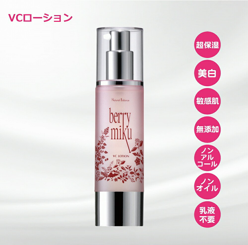 ベリーミクVCローション60mL 日本製 保湿ローション 美白 保湿化粧水 無添加 スキンケア 美容液 保湿 ヒアルロン酸 EGF エイジングケア フェイスローション ビタミンC誘導体 保湿美容液 毛穴 ひきしめ スキンケアローション 乾燥肌 ビタミンc 化粧水 アルコールフリー