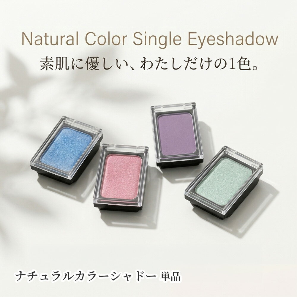 Rakuten - くれえる ナチュラルカラー シャドー | アイシャドー 天然顔料 潤い 保湿 敏感肌 乾燥肌 イエベ ブルベ 肌に優しい 植物由来 オーガニック 保護 メイク