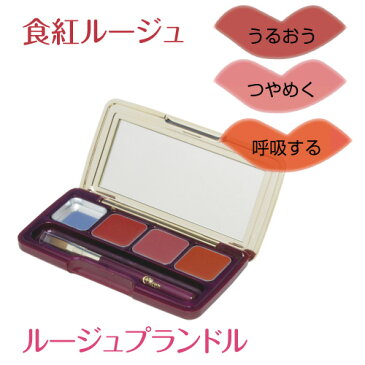 【口紅 パレット】くれえる メディハーブ ルージュプランドル | 食用色素 植物系オイル 潤う つや感 発色ルージュ 天然由来 植物 天然由来 口紅
