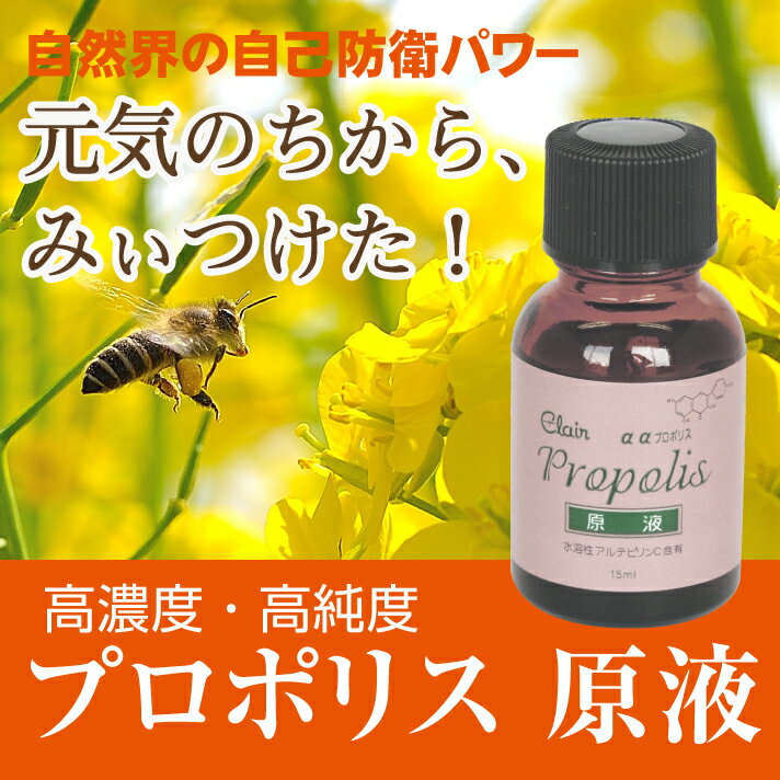 高濃度 プロポリス くれえる アルファルファ プロポリス プロポリス原液 15ml 原液99 9 プロポリス アルテピリンc含有 フラボノイド類 フェノール類 ミネラル ビタミン豊 高濃度 プロポリス くれえる アルファルファ プロポリス プロポリス原液 15ml 原液99 9 プロポリス アルテピリンc含有 フラボノイド類 フェノール類 ミネラル ビタミン豊