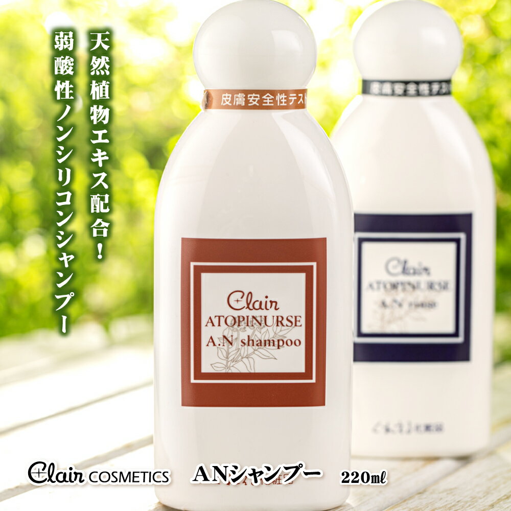 くれえる A・Nシャンプー 220ml | シャンプー ノンシリコン ノンシリコンシャンプー 美容 保湿 ヘアケア ヘアーケア 化粧品 コスメ ビ..