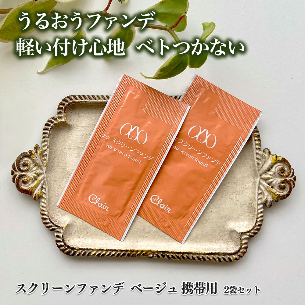 【お一人様一回限り】【メール便で送料無料】くれえる スクリーンファンデII ベージュ パウチ2袋セット | トライアル 美容成分配合 潤い 毛穴カバー 初回限定...