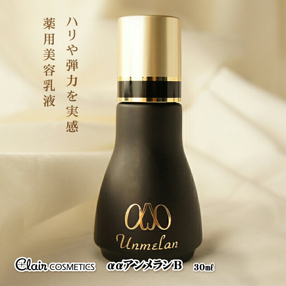 【送料無料】くれえる ααアンメランB 30ml |【医薬部外品】 薬用乳液 ハリのある素肌 透明感 乳液 保湿 スキンケア 肌ケア エイジングケア 顔 基礎化...