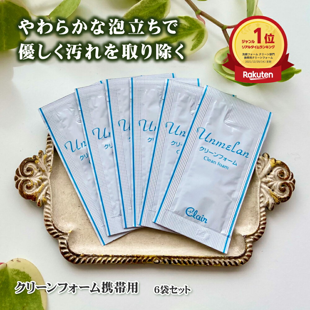 【お一人様一回限り】【メール便で送料無料】くれえる クリーンフォーム パウチ6袋|トライアル 植物エキス 乳状洗顔料 洗顔フォーム 洗顔 お試し サンプル 乾燥...