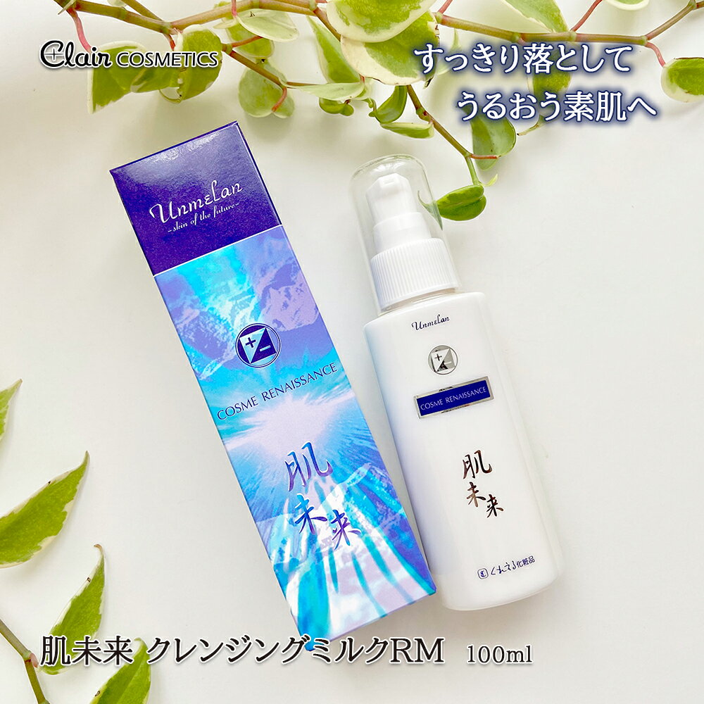 ブランド Clair COSMETICS（くれえる化粧品） 商品名 肌未来 クレンジングミルクRM 原産国 日本 商品カテゴリ クレンジングミルク（洗顔ミルク） 商品特徴 どんな肌質の方にも安心して使えるオールスキンタイプの薬用クレンジングミルクです。合成界面活性剤・香料・合成着色料・ミネラルオイル・BG は使用しておりません。 容量・サイズ 100ml 表示成分 水 トリオクタノイン グリセリン イソステアリン酸オクチルドデシル アクリレーツ／アクリル酸アルキル（C10－30） 水酸化ナトリウム メチルパラベン エチルパラベン 使用方法 キャップを取って手のひらに2プッシュしお顔の5点に分けて、中心部から丁寧にのばしてよくなじませてください。 そうすることで汚れが浮き上がりやすくなり汚れをきれいに取り除くことができます。 最後に水またはぬるま湯でしっかり洗い流してください。 使用上のご注意 お肌に異常が生じていないかよく注意して使用してください。お肌に合わないときは、ご使用をおやめください。目に入ったときは、すぐに水かぬるま湯で洗い流してください。 広告文責 自然美生薬株式会社TEL:072-963-0106 化粧品 コスメ クレンジング クリーム メイク落とし メーク落とし 化粧落とし 化粧 洗顔 洗顔料 スキンケア フェイスケア 肌ケア 基礎化粧品 カミツレ 洗顔クリーム 毛穴 顔 肌 スキン 女性 エイジングケア 保湿 メイク ケア しっとり