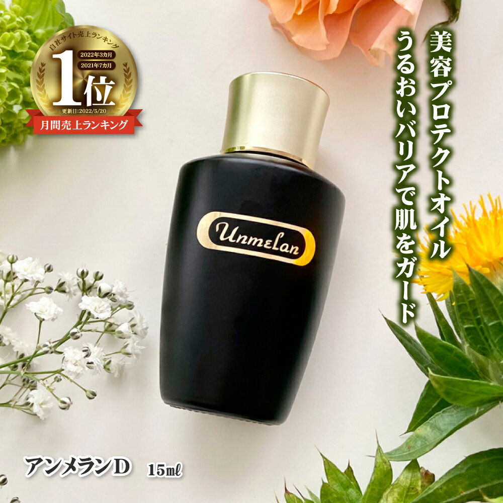 【送料無料】くれえる アンメランD 15ml |【0と5の日ポイント5倍】美容オイル 化粧下地 乾燥肌 保湿 スキンケア 下地 乾燥 エイジングケア 美容オイル フェイスオイル メイク下地 ベース 敏感肌 乾燥肌 肌荒れ シミケア 透明感 日焼け止め代替え