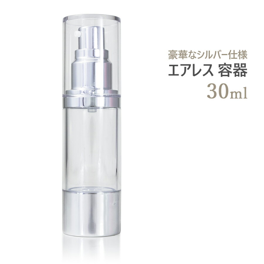 エアレス 容器 30ml 1