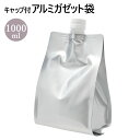 キャップ付 アルミガゼット ( スタンド ) 袋 1000ml メール便可