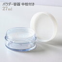 パウダー容器 中栓付き 27ml メール便可