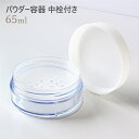 パウダー容器 中栓付き 65ml