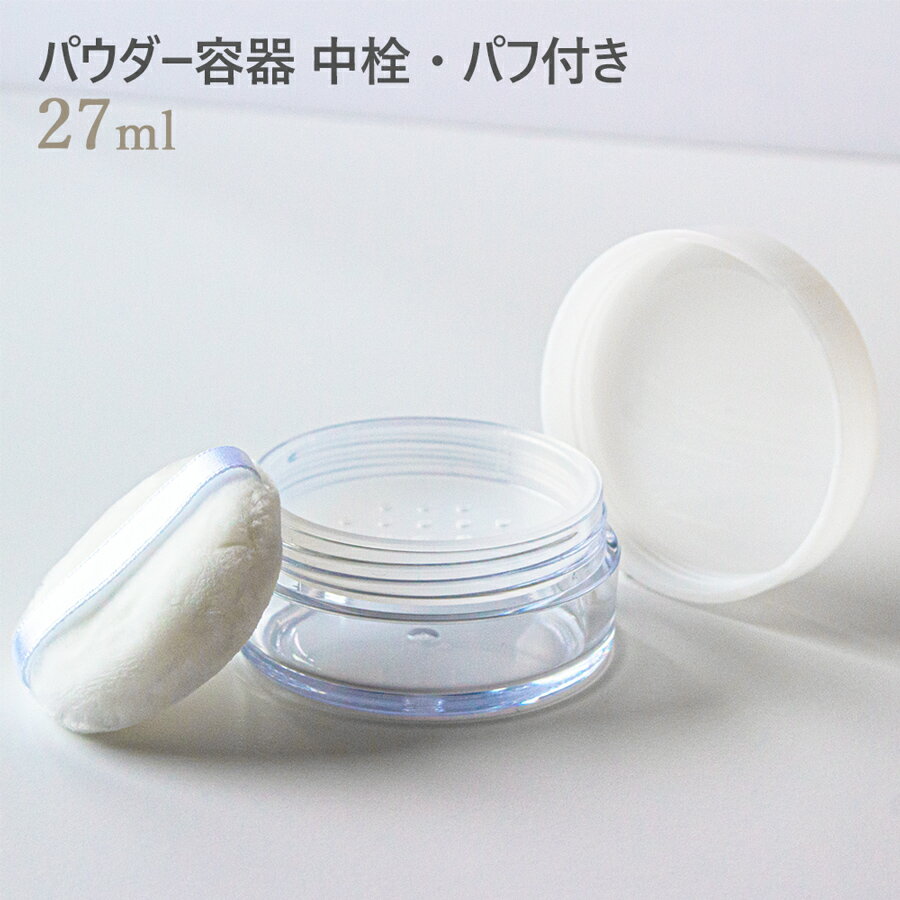 パウダー容器 中栓・パフ付き 27ml 